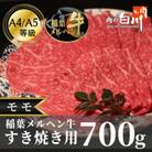 稲葉メルヘン牛(A4-A5)すき焼き用　モモ700g