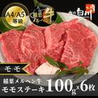 稲葉メルヘン牛(A4-A5)　モモステーキ(100g×6枚)