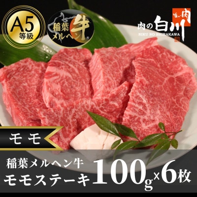 稲葉メルヘン牛(A5)　モモステーキ(100g×6枚)