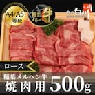 稲葉メルヘン牛(A4-A5)　ロース焼肉500g