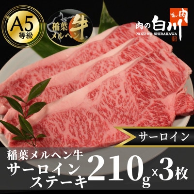 稲葉メルヘン牛(A5)サーロインステーキ(210g×3枚)