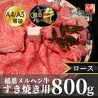 稲葉メルヘン牛(A4-A5)すき焼き用　ロース800g