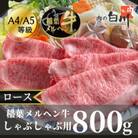 稲葉メルヘン牛(A4-A5)しゃぶしゃぶ用　ロース800g