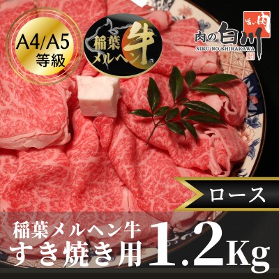 稲葉メルヘン牛(A4-A5)すき焼き用　ロース1.2Kg