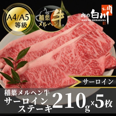 稲葉メルヘン牛(A4-A5)　サーロインステーキ(210g×5枚)
