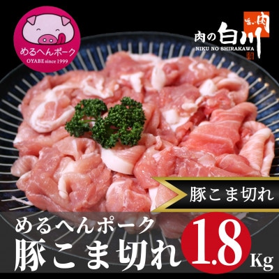 めるへんポーク　豚こま切れ1.8kg