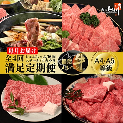 【毎月定期便】稲葉メルヘン牛食べ比べ【満足セット】全4回