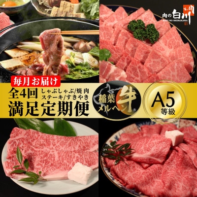 【毎月定期便】稲葉メルヘン牛食べ比べ【満足セット】全4回