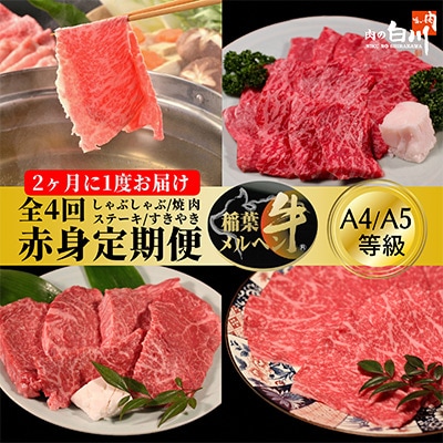 【2ヵ月毎定期便】稲葉メルヘン牛【赤身】すき焼き・焼肉・ステーキ・しゃぶしゃぶ全4回