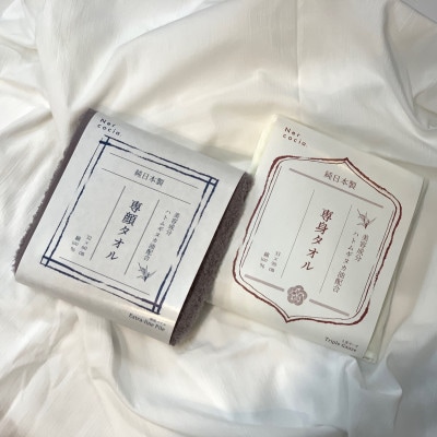 Nercocia.×おぼろタオル 保湿成分「ハトムギぬか油」配合 専顔タオル・専身タオル 2点セット