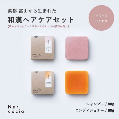 富山県産ハトムギ　固形シャンプー&固形コンディショナー:さらさらふんわりセット