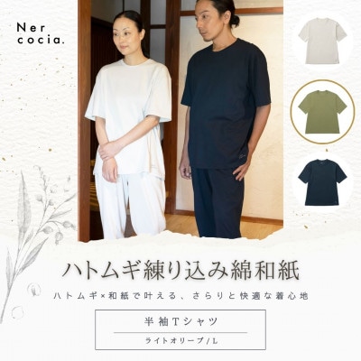 富山県産ハトムギ練り込み綿和紙　半袖Tシャツ　ライトオリーブ　Lサイズ