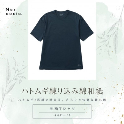 富山県産ハトムギ練り込み綿和紙　半袖Tシャツ　ネイビー　Sサイズ