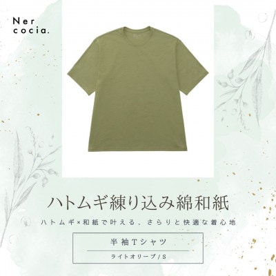 富山県産ハトムギ練り込み綿和紙　半袖Tシャツ　ライトオリーブ　Sサイズ