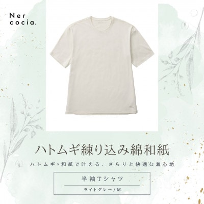 富山県産ハトムギ練り込み綿和紙　半袖Tシャツ　ライトグレー　Mサイズ