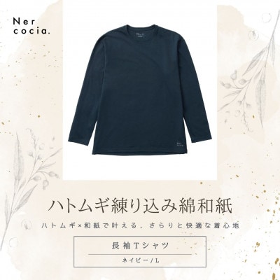 富山県産ハトムギ練り込み綿和紙　長袖Tシャツ　ネイビー　Lサイズ