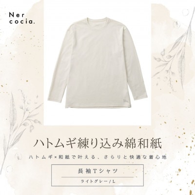 富山県産ハトムギ練り込み綿和紙　長袖Tシャツ　ライトグレー　Lサイズ