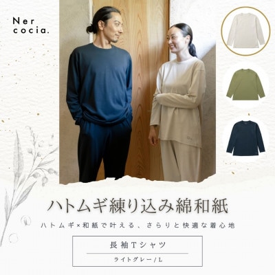 富山県産ハトムギ練り込み綿和紙　長袖Tシャツ　ライトグレー　Lサイズ