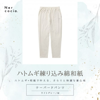 富山県産ハトムギ練り込み綿和紙　テーパードパンツ　ライトグレー　Mサイズ