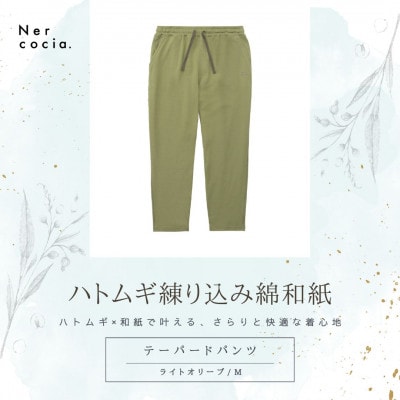 富山県産ハトムギ練り込み綿和紙　テーパードパンツ　ライトオリーブ　Mサイズ