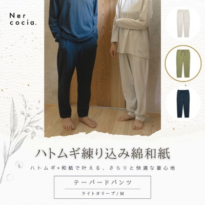 富山県産ハトムギ練り込み綿和紙　テーパードパンツ　ライトオリーブ　Mサイズ