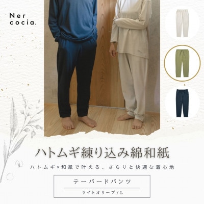 富山県産ハトムギ練り込み綿和紙　テーパードパンツ　ライトオリーブ　Lサイズ