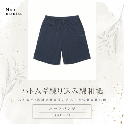 富山県産ハトムギ練り込み綿和紙　ハーフパンツ　ネイビー　Sサイズ