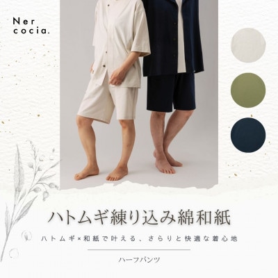 富山県産ハトムギ練り込み綿和紙　ハーフパンツ　ネイビー　Sサイズ