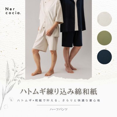 富山県産ハトムギ練り込み綿和紙　ハーフパンツ　ネイビー　Lサイズ
