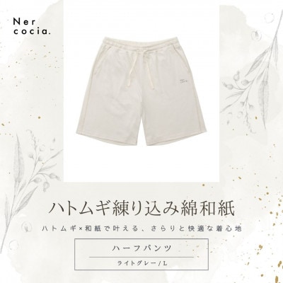 富山県産ハトムギ練り込み綿和紙　ハーフパンツ　ライトグレー　Lサイズ