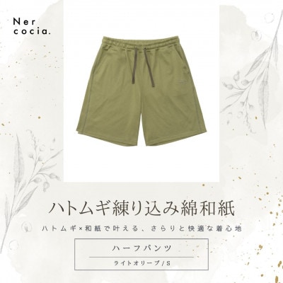 富山県産ハトムギ練り込み綿和紙　ハーフパンツ　ライトオリーブ　Sサイズ
