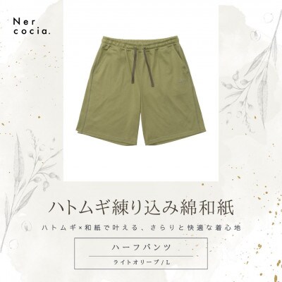 富山県産ハトムギ練り込み綿和紙　ハーフパンツ　ライトオリーブ　Lサイズ