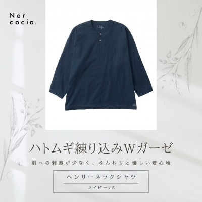 富山県産ハトムギ練り込みWガーゼ ヘンリーネックシャツ ネイビー Sサイズ