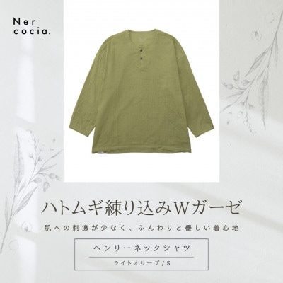 富山県産ハトムギ練り込みWガーゼ ヘンリーネックシャツ ライトオリーブ Sサイズ