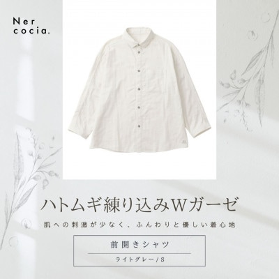 富山県産ハトムギ練り込みWガーゼ 前開きシャツ ライトグレー Sサイズ