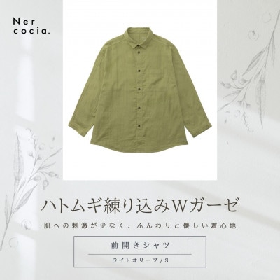 富山県産ハトムギ練り込みWガーゼ 前開きシャツ ライトオリーブ Sサイズ