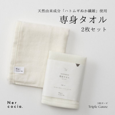Nercocia.×おぼろタオル 保湿成分「ハトムギぬか繊維」使用 専身タオル 2枚セット