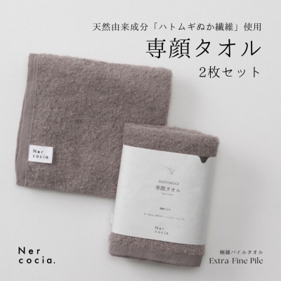 Nercocia.×おぼろタオル 保湿成分「ハトムギぬか繊維」使用 専顔タオル 2枚セット