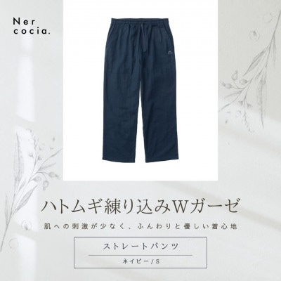 富山県産ハトムギ練り込みWガーゼ　ストレートパンツ　ネイビー　Sサイズ