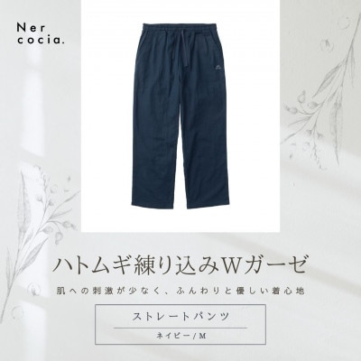 富山県産ハトムギ練り込みWガーゼ　ストレートパンツ　ネイビー　Mサイズ
