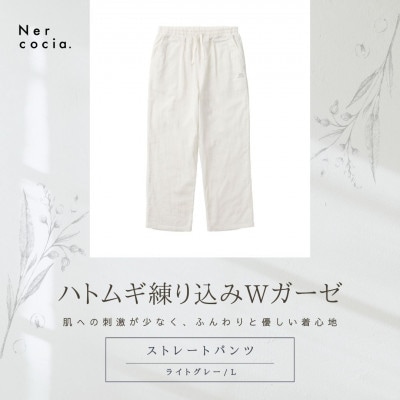 富山県産ハトムギ練り込みWガーゼ　ストレートパンツ　ライトグレー　Lサイズ