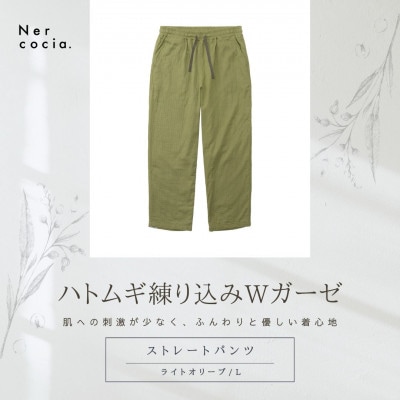 富山県産ハトムギ練り込みWガーゼ　ストレートパンツ　ライトオリーブ　Lサイズ