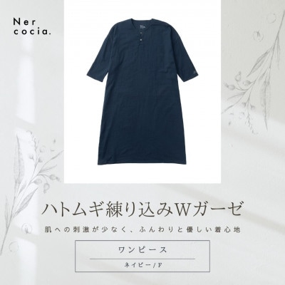 富山県産ハトムギ練り込みWガーゼ　ヘンリーネックワンピース　ネイビー　Fサイズ