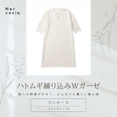 富山県産ハトムギ練り込みWガーゼ　ヘンリーネックワンピース　ライトグレー　Fサイズ