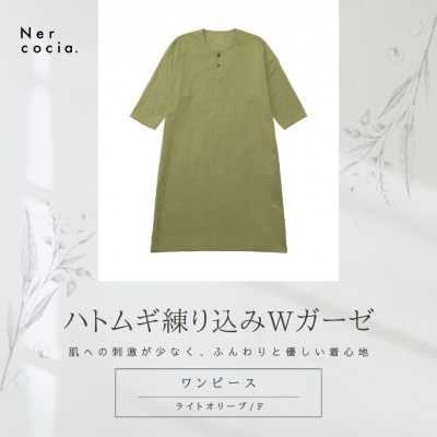 富山県産ハトムギ練り込みWガーゼ　ヘンリーネックワンピース　ライトオリーブ　Fサイズ