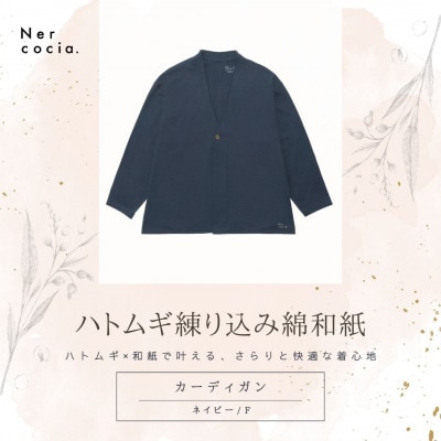 富山県産ハトムギ練り込み綿和紙　カーディガン　ネイビー　Fサイズ