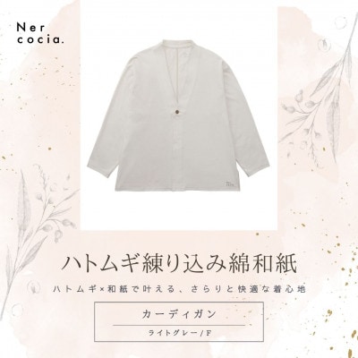 富山県産ハトムギ練り込み綿和紙　カーディガン　ライトグレー　Fサイズ