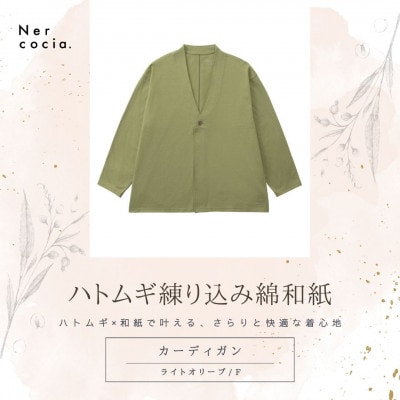 富山県産ハトムギ練り込み綿和紙　カーディガン　ライトオリーブ　Fサイズ