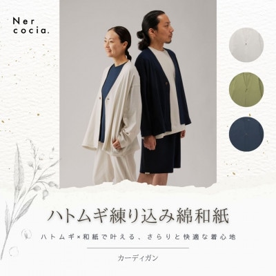 富山県産ハトムギ練り込み綿和紙　カーディガン　ライトオリーブ　Fサイズ