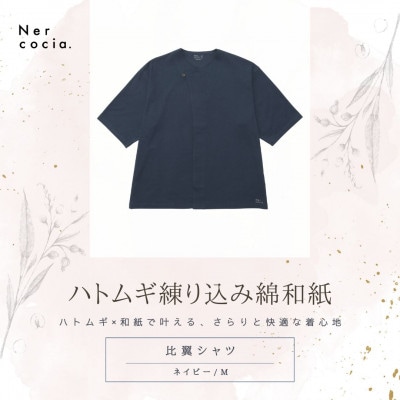 富山県産ハトムギ練り込み綿和紙　比翼シャツ　ネイビー　Mサイズ